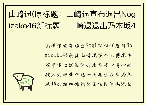 山崎退(原标题：山崎退宣布退出Nogizaka46新标题：山崎退退出乃木坂46)