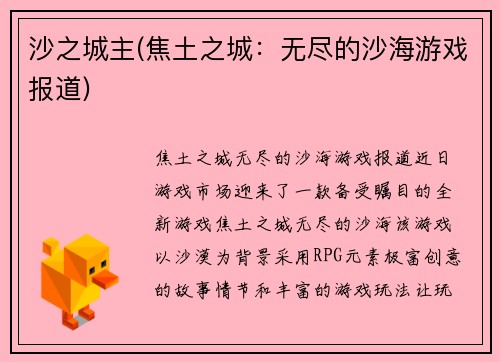 沙之城主(焦土之城：无尽的沙海游戏报道)