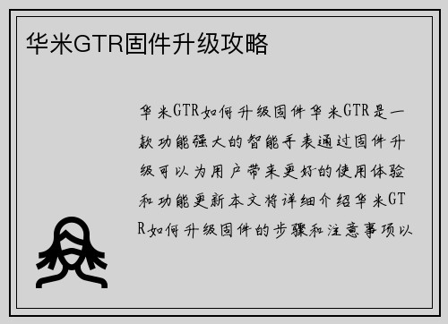 华米GTR固件升级攻略
